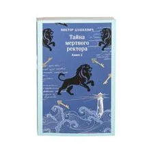 Тайна мертвого ректора. Книга 2