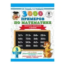3000 примеров по математике. Табличное умножение и деление. 3 класс