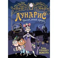 Художественная книга Росмэн Лунарис. Ужасно милый городок. Тайна плюшевого монстра (Дюмерг Анна)