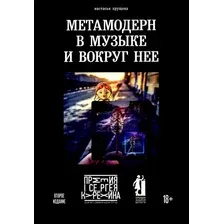 Книга Рипол Классик Метамодерн в музыке и вокруг нее / 9785386148461 (Хрущева Н.А.)