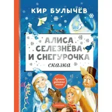 Художественная книга АСТ Алиса Селезнева и Снегурочка (Булычев Кир)