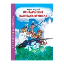ПРИКЛЮЧЕНИЯ КАПИТАНА ВРУНГЕЛЯ