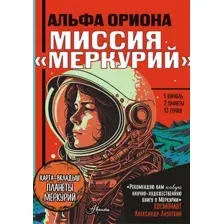 Художественная книга АСТ Альфа Ориона. Миссия Меркурий, твердая обложка (Авсянникова Екатерина)