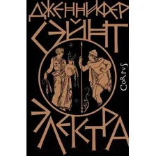 Книга издательства АСТ. Электра 9785171451332 (Сэйнт Д.)