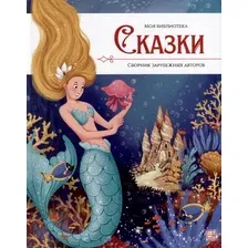 Художественная книга Malamalama Сказки. Сборник зарубежных авторов / 9785001349877