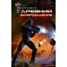 Книга издательства АСТ. Древний. Возрождение (Тармашев С. С.)