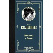 Художественная книга АСТ Женщина в белом / 9785171209117 (Коллинз У.)