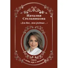 Художественная книга АСТ Для Вас, мои родные... (Стельникова Н. А.)