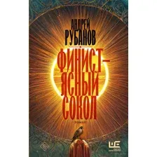 Финист – ясный сокол