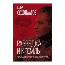 Разведка и Кремль. Записки нежелательного свидетеля
