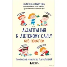 Адаптация к детскому саду без проблем. Практическое руководство для родителей