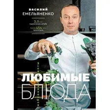 Нехудожественная книга АСТ Любимые блюда. Избранные рецепты (Емельяненко В.)