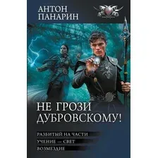 Книга издательства АСТ. Не грози Дубровскому! Твердая обложка (Панарин Антон)