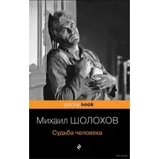 Художественная книга Эксмо Судьба человека (Шолохов Михаил)