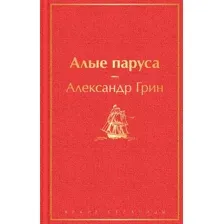 Алые паруса