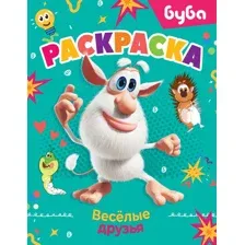 Буба. Раскраска. Весёлые друзья