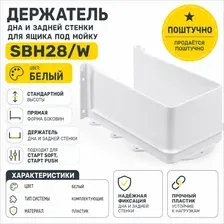 Держатель дна и задней стенки под мойку BOYARD Старт  (SBH28/W)