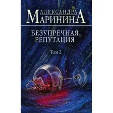 Книга издательства Эксмо. Безупречная репутация. Том 2 978-5-04-120950-6 (Маринина Александра)