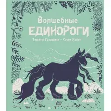 Волшебные единороги