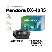 Автосигнализация Pandora DX-40RS