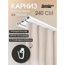 Карниз для штор Sundays Home 2-рядный (2.4м)