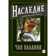 Наследие. Бесцветная новелла, которую раскрасите вы