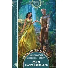 Фея и лорд кошмаров