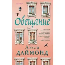 Художественная книга Эксмо Обещание (Даймонд Л.)