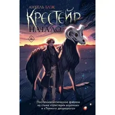 Книга издательства АСТ. Крестейр. Начало 9785171608644 (Блэк А.)