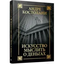 Искусство мыслить о деньгах