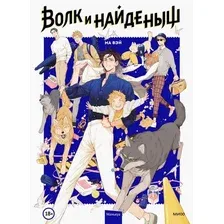 Манга МИФ. Волк и Найденыш. Том первый (Ма Вэй)