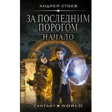 Художественная книга АСТ За последним порогом. Начало (Стоев А.)