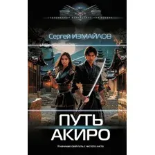 Путь Акиро
