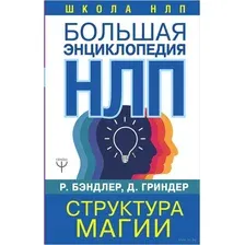 Большая энциклопедия НЛП. Структура магии