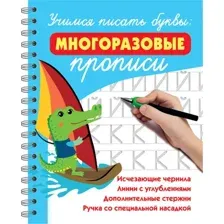 Пропись АСТ Учимся писать буквы: многоразовые прописи (9785171762889 Дмитриева Валентина Геннадьевна)
