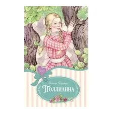 Поллианна