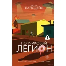 Пончиковый легион