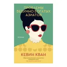 Проблемы безумно богатых азиатов