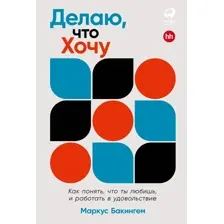 Книга издательства Альпина Диджитал. Делаю, что хочу 9785961486414 (Бакингем М.)