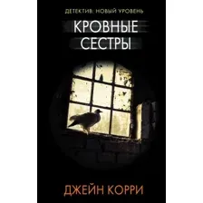  АСТ. Кровные сестры 9785171105136 (Корри Джейн)