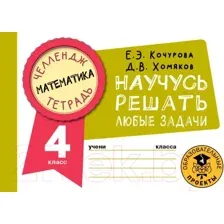 Рабочая тетрадь АСТ Математика. Научусь решать любые задачи. 4 класс (Кочурова Е., Хомяков Д.)