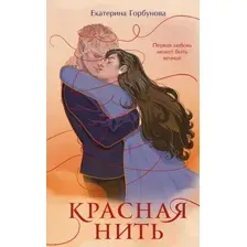 Красная нить