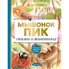 Художественная книга АСТ Мышонок Пик. Сказки о животных (Бианки В.В.)