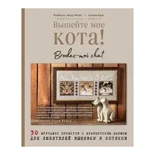 Вышейте мне кота! 30 мурчащих проектов с французским шармом для любителей вышивки и котиков