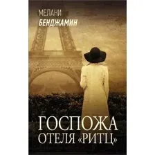 Госпожа отеля "Ритц"