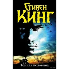 Темная половина