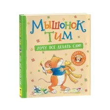 Мышонок Тим. Хочу всё делать сам!
