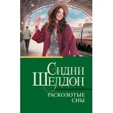 Художественная книга АСТ Расколотые сны, мягкая обложка (Шелдон Сидни)