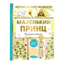 Маленький принц. Рисунки автора