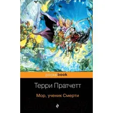 Художественная книга Эксмо Мор, ученик Смерти (Пратчетт Т.)